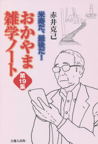 米寿だ、最後だ! おかやま雑学ノート第19集[本/雑誌] / 赤井克己/著