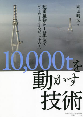 10 000tを動かす技術 超重量物を1mm単位でコントロールするジャッキの力[本/雑誌] / 岡田晴彦/著