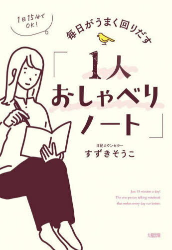 毎日がうまく回りだす「1人おしゃべりノート」 1日15分でOK![本/雑誌] / すずきそうこ/著