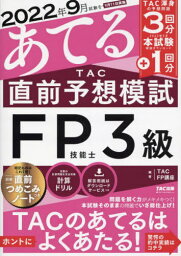 2022年9月試験をあてるTAC直前予想模試FP技能士3級[本/雑誌] / TAC株式会社(FP講座)/編著