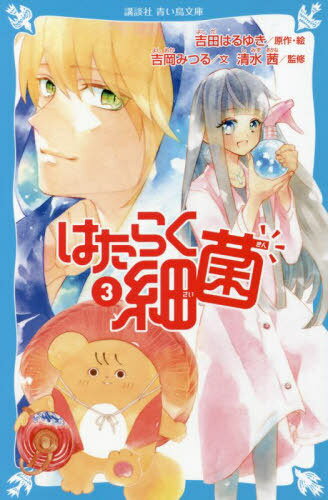 [書籍のメール便同梱は2冊まで]/はたらく細菌 3[本/雑誌] (講談社青い鳥文庫) / 吉田はるゆき/原作・絵 吉岡みつる/文 清水茜/監修