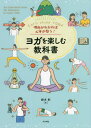 理由がわかれば心身が整う!ヨガを楽しむ教科書 Let’s enjoy YOGA[本/雑誌] / 綿本彰/著