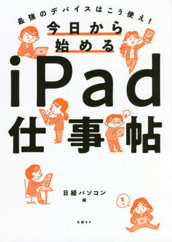 今日から始めるiPad仕事帖[本/雑誌] / 日経パソコン/編 伊藤朝輝/執筆 戸田覚/執筆 石井智明/執筆