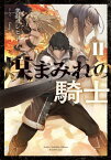 煤まみれの騎士 2[本/雑誌] (DENGEKI) / 美浜ヨシヒコ/著