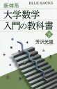 新体系 大学数学入門の教科書 下 本/雑誌 (ブルーバックス) / 芳沢光雄/著