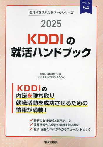 2025 KDDIの就活ハンドブック[本/雑誌] (会社別就活ハンドブックシリーズ) / 就職活動研究会