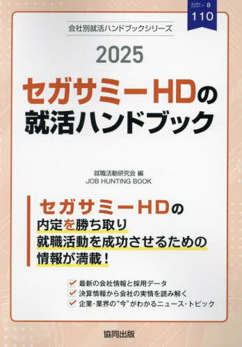 2025 セガサミーHDの就活ハンドブック[本/雑誌] (会社