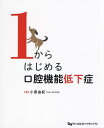 1からはじめる口腔機能低下症[本/雑誌] / 小原由紀/著