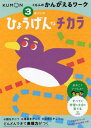 3歳からのひょうげんするチカラ[本/雑誌] (くもんのかんがえるワーク) / くもん出版