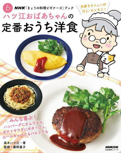 ハツ江おばあちゃんの定番おうち洋食[本/雑誌] (生活実用シ