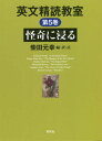 ご注文前に必ずご確認ください＜商品説明＞詳細な註、周到な訳、一人で学べる「教室」。ポーやディケンズの定番から、斬新な現代小説まで。恐怖小説の真髄は細部にあり!＜収録内容＞ヴァージニア・ウルフ「幽霊屋敷」エドガー・アラン・ポー「赤死病の仮面」チャールズ・ディケンズ「信号手」エリザベス・ボウエン「悪魔の恋人」アンジェラ・カーター「レイディ・パープルの情事」ブライアン・エヴンソン「ウインドアイ」＜アーティスト／キャスト＞柴田元幸(演奏者)＜商品詳細＞商品番号：NEOBK-2748554Shibata Motoyuki / Hen Yaku / Eibun Seidoku Kyoshitsu Vol. 5メディア：本/雑誌重量：340g発売日：2022/06JAN：9784327099053英文精読教室 第5巻[本/雑誌] / 柴田元幸/編・訳・註2022/06発売