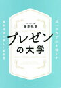 ご注文前に必ずご確認ください＜商品説明＞「あなたらしいプレゼン」は上手いプレゼンを超える!「人生が変わった!」の声、多数。2万枚以上の資料を改善したプレゼンデザイナーが初公開!「自分らしさ」を武器にするすごいワザ。テクニックだけでは伝わらない、「想い」を届けるためのLESSON。＜収録内容＞プレゼン資料に一瞬で魔法をかけるデザイン7Rules1章 「自分らしいプレゼン」は上手なプレゼンを超える(「借り物の言葉」では人の心は動かないあなたも私もスティーブ・ジョブズにはなれない ほか)2章 「あなたらしさ」を見つけよう(あなたらしい「内容」と「伝え方」を見つけようあなたの「スタイル」を見つけよう ほか)3章 プレゼンの「聴き手」を知ろう(「理解・共感・興味・行動」で聴き手の心に刺すそのプレゼンで「誰に何を伝えるのか」を考える ほか)4章 プレゼンの「中身」を考えよう(プレゼンの大前提「逆三角形」を知る「課題解決型」プレゼン 流れの考え方 ほか)5章 伝わる「デザイン」にしよう(資料デザインに大切な2つの作業情報を詰め込みすぎないのが大前提 ほか)＜商品詳細＞商品番号：NEOBK-2748565Fujikura Aya a / Cho / Presentation No Daigaku Omoi No Chikara De Kokoro Wo Ugokasu Shiryo Sakusei No Atarashi Kyokashoメディア：本/雑誌重量：340g発売日：2022/06JAN：9784295406938プレゼンの大学 想いの力で心を動かす資料作成の新しい教科書[本/雑誌] / 藤倉礼亜/著2022/06発売