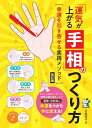 「運気が上がる手相」のつくり方 幸運を引き寄せる実践メソッド[本/雑誌] (コツがわかる本) / 北島禎子/著