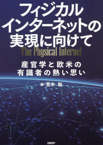 フィジカルインターネットの実現に向けて 産官学と欧米の有識者の熱い思い[本/雑誌] / 荒木勉/編