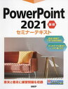 ご注文前に必ずご確認ください＜商品説明＞豊富な画面で丁寧に手順を解説。はじめてでも基本がしっかり身に付く。＜収録内容＞第1章 PowerPointの基本操作第2章 プレゼンテーションの作成と編集第3章 図解の作成第4章 オブジェクトの挿入第5章 特殊効果の設定第6章 資料の作成と印刷＜商品詳細＞商品番号：NEOBK-2748582Nikkei BP / Cho / PowerPoint 2021 Kiso (Seminar Text)メディア：本/雑誌重量：540g発売日：2022/06JAN：9784296050321PowerPoint 2021 基礎[本/雑誌] (セミナーテキスト) / 日経BP/著2022/06発売