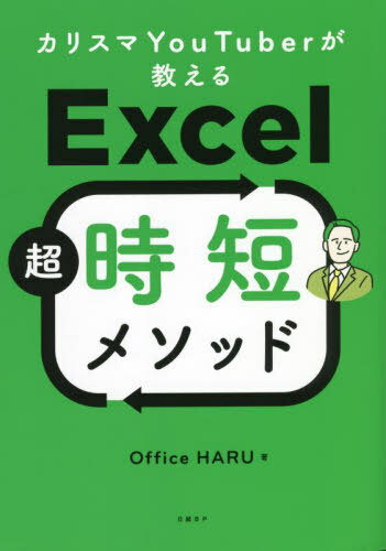 カリスマYouTuberが教えるExcel超時短メソッド[本/雑誌] / OfficeHARU/著