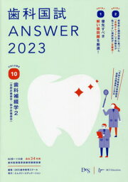 歯科国試ANSWER 2023VOLUME10[本/雑誌] / DES歯学教育スクール/編集