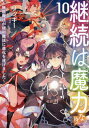 ご注文前に必ずご確認ください＜商品説明＞レオンスの娘ロゼーヌは、あと八年以内に故郷であるエルフの里の結界が壊れてしまうことが判明し、何とか海を越えてエルフの里がある島へ行けないかと焦っていた。そんな折、双子の妹ノーラが持ち前の商才を発揮し、魔界とエルフの里、そして人間界を繋ぐ貿易会社を立ち上げることに。漁村の住民たちとの対立に、ノーラの初恋にと紆余曲折ありながら、数年後いよいよ船が完成する。エルフたちを助け出すため、レオンス一家と仲間たちは船に乗り、エルフの里へと向かう。だが島にたどり着いた彼らの前に立ちはだかったのは、前の獣王である黒狼。そして悪魔が宿った最強の破壊士がいよいよ姿を現わす—!!千年もの長きにわたり続いた、転生者たちの長い戦いを終わらせるための最終決戦が、ついに始まる!!＜商品詳細＞商品番号：NEOBK-2748635Ri Kki / Cho / Keizoku Ha Maryoku Nari Muno Maho Ga Benri Maho Ni Shinka Wo Togemashita 10 [Light Novel]メディア：本/雑誌重量：350g発売日：2022/06JAN：9784866995519継続は魔力なり 無能魔法が便利魔法に進化を遂げました 10[本/雑誌] / リッキー/著2022/06発売