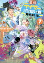 ご注文前に必ずご確認ください＜商品説明＞春の訪れを祝う祭りを楽しむべく、ハタヒ村へ寄るゴミ拾い少女アイビー。カラフルな街並みに圧倒されつつも、秘密多き彼女は警戒を怠らない。その折、思わぬ友人と再会し、宝探しに色玉投げにと祭りを満喫するのだが—陽気に見えるこの村にもテイマーと魔物のトラブルが相次いでいることを知り、おまけに忘れていた「家族への憧れ」を思い出してしまう。アイビーは自らの「普通」と異なる人間関係に憤りながらも、ソラたちやドルイドの「家族」となりえるかと不安を露わにするのだった。はじめてアイビーの弱音を聞いたドルイドが立ち上がり!?寄り添う気持ちが絆になる、臆病な魔獣使いとゆるかわスライムの愛され癒し系サバイバルファンタジー第7弾!＜商品詳細＞商品番号：NEOBK-2748637Honobonoru 500 / Cho / Saijaku Tei Ma Ha Gomi Hiroi No Tabi Wo Hajimemashita. 7 [Light Novel]メディア：本/雑誌重量：350g発売日：2022/06JAN：9784866995496最弱テイマーはゴミ拾いの旅を始めました。 7[本/雑誌] / ほのぼのる500/著2022/06発売