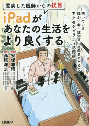 闘病した医師からの提言iPadがあなたの生活をより良くする 困っている障がい者・認知症・高齢者のためのアクセシビリティ活用術[本/雑誌] / 高尾洋之/編集・著者 安保雅博/総指揮