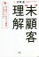 “未”顧客理解 なぜ「買ってくれる人=顧客」しか見ないのか?[本/雑誌] / 芹澤連/著