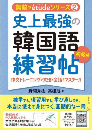 ご注文前に必ずご確認ください＜商品説明＞韓国語の文字・発音に慣れてきたから、次のステップに進みたいという方、文法の基礎を学び直したいという方に最適!日本語から韓国語への作文を進めるうちに、文法の基礎を体系的に理解でき、会話表現も自然と身についていきます。他のテキストや語学講座で学んでいる方も、自習や復習用、副読本、問題集、サブノートとしてもお使いいただけます。＜収録内容＞学校のお友達ですか?韓国の料理店は初めてです韓国の方でいらっしゃいますか?私は学生じゃなくて、会社員ですこれ、何ですか?あるでしょ、おありです、あります図書館で本を読んでいますえ、私ですか?コンサートは何時からですか?今日は何時から時間がありますか?〔ほか〕＜商品詳細＞商品番号：NEOBK-2748957Noma Hideki / Cho Daka Mukuge Asahi / Cho / Shijo Saikyo No Kankoku Go Renshu Jo Shokyu Hen (Muteki No Etude Series)メディア：本/雑誌重量：340g発売日：2022/06JAN：9784816372186史上最強の韓国語練習帖 初級編[本/雑誌] (無敵のetudeシリーズ) / 野間秀樹/著 高槿旭/著2022/06発売