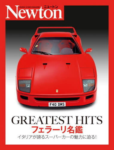 GREATEST HITSフェラーリ名鑑 イタリアが誇るスーパーカーの魅力に迫る![本/雑誌] / HaymarketMediaGroupLtd./著 平山正信/監訳 御室政代/訳 ぷれす/翻訳・編集協力