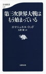 第三次世界大戦はもう始まっている[本/雑誌] (文春新書) / エマニュエル・トッド/著 大野舞/訳