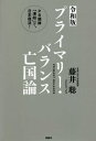 プライマリー バランス亡国論 PB規律「凍結」で 日本復活 本/雑誌 / 藤井聡/著