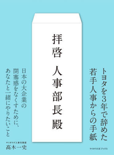 拝啓人事部長殿[本/雑誌] (サイボウズ式ブックス) / 高木一史/著