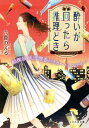 酔いが回ったら推理どき 酩探偵天沢理香のリカー・ミステリー[本/雑誌] (ことのは文庫) / 六畳のえる/著