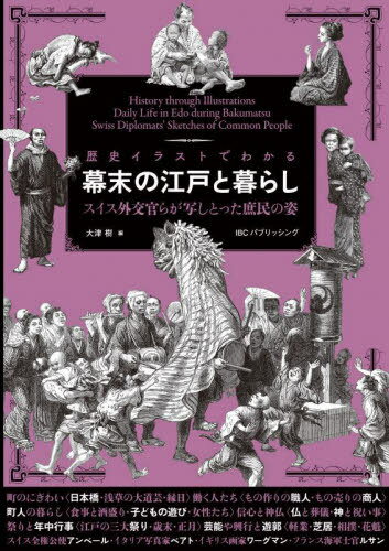 歴史イラストでわかる幕末の江戸と暮らし スイス外交官らが写しとった庶民の姿[本/雑誌] / 〔エメェ・アンベール/ほか画〕 大津樹/編著