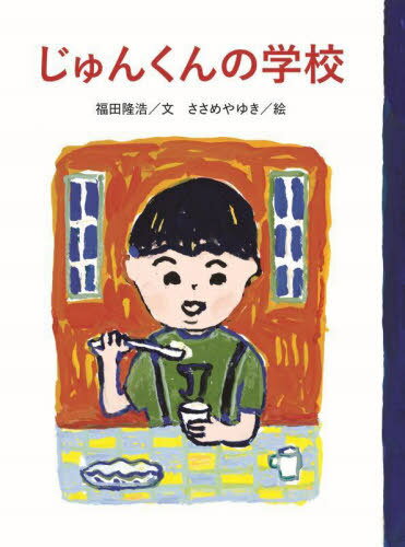 じゅんくんの学校[本/雑誌] / 福田隆浩/文 ささめやゆき/絵