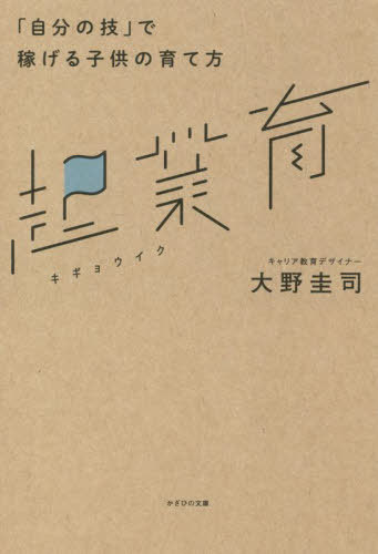 起業育 「自分の技」で稼げる子供の育て方[本/雑誌] / 大野圭司/著