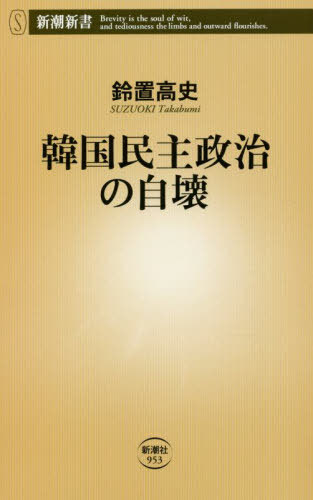 韓国民主政治の自壊[本/雑誌] (新潮新書) / 鈴置高史/著