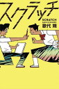 課題図書2023/中学校 スクラッチ 本/雑誌 / 歌代朔/作