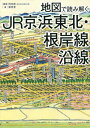 地図で読み解くJR京浜東北・根岸線沿線[本/雑誌] / 岡