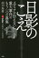 日影のこえ メディアが伝えない重大事件のもう一つの真実[本/雑誌] / 高木瑞穂/著 YouTube「日影のこえ」取材班/著