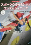 スポーツクライミングのコンディショニング[本/雑誌] (強くなるコアトレ) / 有吉与志恵/著 野口啓代/著