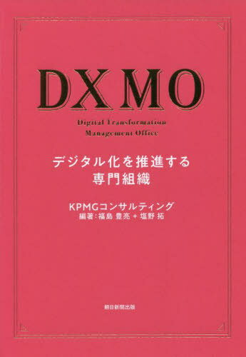 DXMO デジタル化を推進する専門組織[本/雑誌] / KPMGコンサルティング株式会社/著 福島豊亮/編著 塩野拓/編著