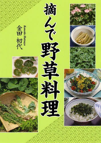 摘んで野草料理[本/雑誌] / 金田初代/著