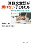 算数文章題が解けない子どもたち[本/雑誌] / 今井むつみ/著 楠見孝/著 杉村伸一郎/著 中石ゆうこ/著 永田良太/著 西川一二/著 渡部倫子/著