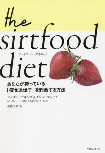 ご注文前に必ずご確認ください＜商品説明＞蕎麦、セロリ、コーヒー、EVオリーブオイル、緑茶、ケール、赤ワイン、大豆、いちご、くるみetc.これらは代表的な“サートフード”で、サーチュイン遺伝子=痩せ遺伝子を活性化し、積極的に摂れば、辛い運動や空腹に耐える必要なく、筋肉量をアップさせながら脂肪燃焼が叶う!画期的なダイエット法の生みの親による元祖サートフード・ダイエット本。＜収録内容＞サーチュイン遺伝子の科学脂肪と戦う筋肉の調整役健康の驚異サートフードとは世界各国のサートフードサートフード・ダイエットサートフード・ダイエット第1フェーズ—7日間で3.2kg痩せるサートフード・ダイエット第2フェーズ—14日間のメンテナンス期間生涯続けるサートフード〔ほか〕＜商品詳細＞商品番号：NEOBK-2750233Ei Dan Goginzu / Cho Guren Matten / Cho Ya No Senshu / Yaku / Sir Tofudo Diet Anata Ga Motteiru ”Yase Idenshi” Wo Shigeki Suru Hoho / Original Title: the SIRTFOOD DIETメディア：本/雑誌重量：340g発売日：2022/06JAN：9784334953140サートフード・ダイエット あなたが持っている「痩せ遺伝子」を刺激する方法 / 原タイトル:THE SIRTFOOD DIET[本/雑誌] / エイダン・ゴギンズ/著 グレン・マッテン/著 矢能千秋/訳2022/06発売