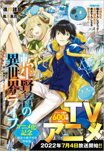 ご注文前に必ずご確認ください＜商品説明＞ブラック企業で働く社畜・佐野ユージがいつも通りに自宅へ持ち帰った仕事をしていると、突然PCに見慣れないウィンドウが表示された。—あなたは、異世界に召喚されました!そして、次にユージが目を覚ましたのは、ステータスやスキルのある異世界だった。異世界で彼が得た職業は、冒険者になることさえ難しい不遇職『テイマー』。...しかし、ユージにはテイマーの力の他に、圧倒的な魔法使いとしての才能があった。ユージは仲間にしたスライムと共に、世界で誰も読むことのできなかった魔導書の全てを一晩で読破する。こうしてユージは、無自覚なまま世界最強の魔法使いとなり、第二の職業『賢者』まで得てしまった。圧倒的なスキルを身につけたユージは、自分の強さをまったく自覚しないまま冒険者になると、常識を破壊しながら異世界で成り上がっていく—!!＜アーティスト／キャスト＞進行諸島(演奏者)＜商品詳細＞商品番号：NEOBK-2750284Shinko Shoto / Cho / Tensei Kenja No Isekai Life Daini No Shokugyo Wo Ete Sekai Saikyo Ni Narimashita Anime Ka Kinen Gentei Booklet Tsuki Special Edition (GA Novel) [Light Novel]メディア：本/雑誌重量：350g発売日：2022/06JAN：9784815617363転生賢者の異世界ライフ 第二の職業を得て、世界最強になりました アニメ化記念限定小冊子付き特装版[本/雑誌] (GAノベル) / 進行諸島/著2022/06発売