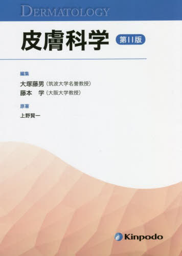 皮膚科学[本/雑誌] / 上野賢一/原著 大塚藤男/編集 藤本学/編集