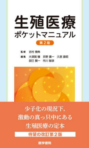 生殖医療ポケットマニュアル / 吉村泰典/監修 大須賀穣/編集 京野廣一/編集 久慈直昭/編集 辰巳賢一/編集 市川智彦/編集