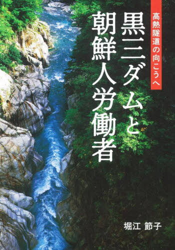 黒三ダムと朝鮮人労働者[本/雑誌] / 堀江節子/著