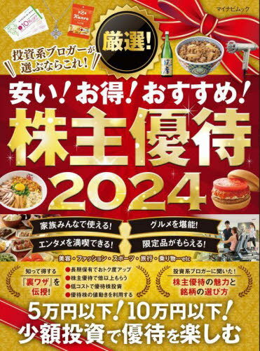 2024 厳選!株主優待[本/雑誌] (マイナビムック) / マイナビ出版のサムネイル