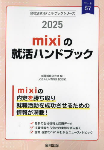 2025 mixiの就活ハンドブック[本/雑誌] (会社別就活ハンドブックシリーズ) / 就職活動研究会