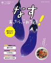 なすあったら、これつくろ![本/雑誌